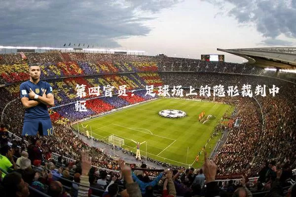 第四官员:足球场上的隐形裁判中枢