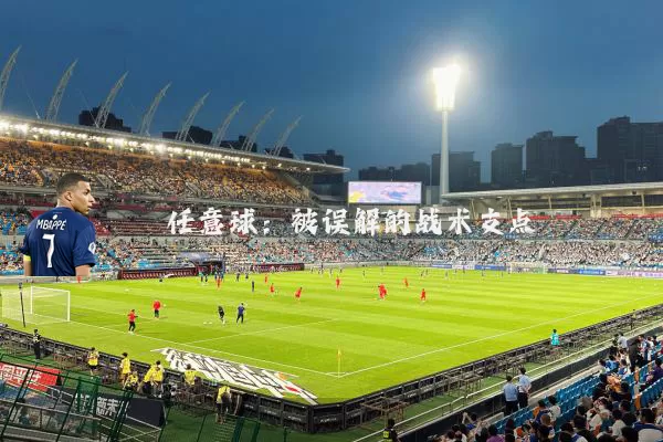 任意球:被误解的战术支点