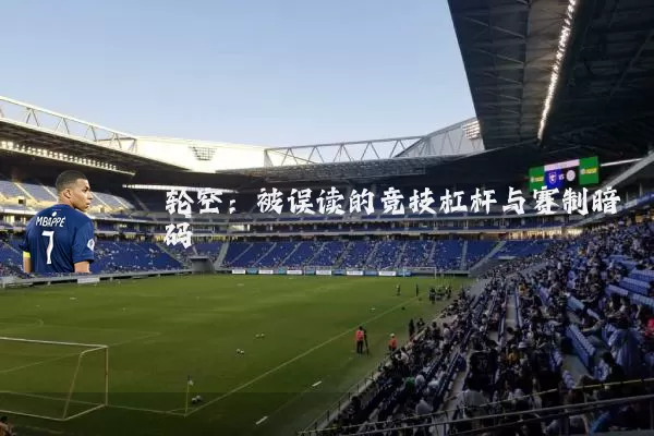 轮空：被误读的竞技杠杆与赛制暗码