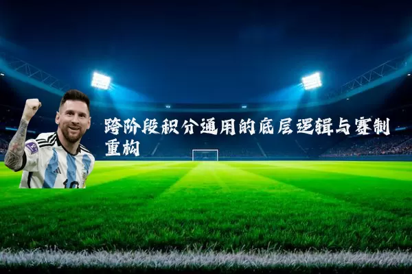 跨阶段积分通用的底层逻辑与赛制重构