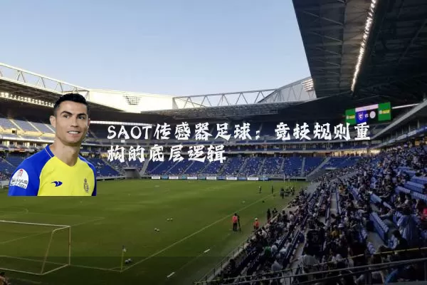 SAOT传感器足球：竞技规则重构的底层逻辑
