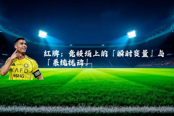 红牌:竞技场上的「瞬时变量」与「系统扰动」
