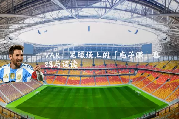 VAR:足球场上的「电子眼」真相与误读