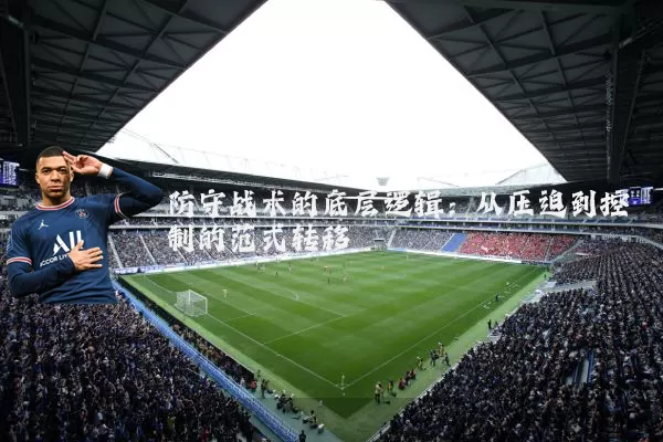防守战术的底层逻辑:从压迫到控制的范式转移