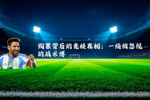 购票背后的竞技真相：一场被忽视的战术博弈