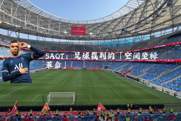 SAOT:足球裁判的「空间坐标革命」