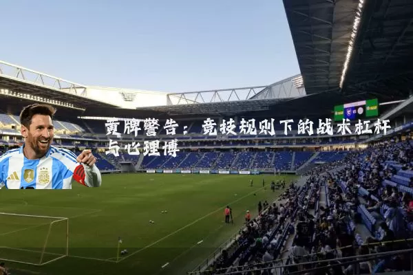 黄牌警告:竞技规则下的战术杠杆与心理博弈